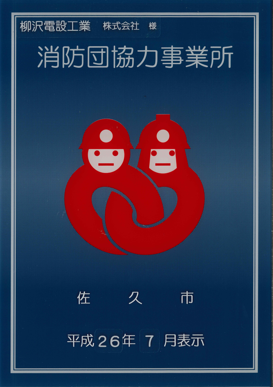 消防団協力事業所＿スキャン